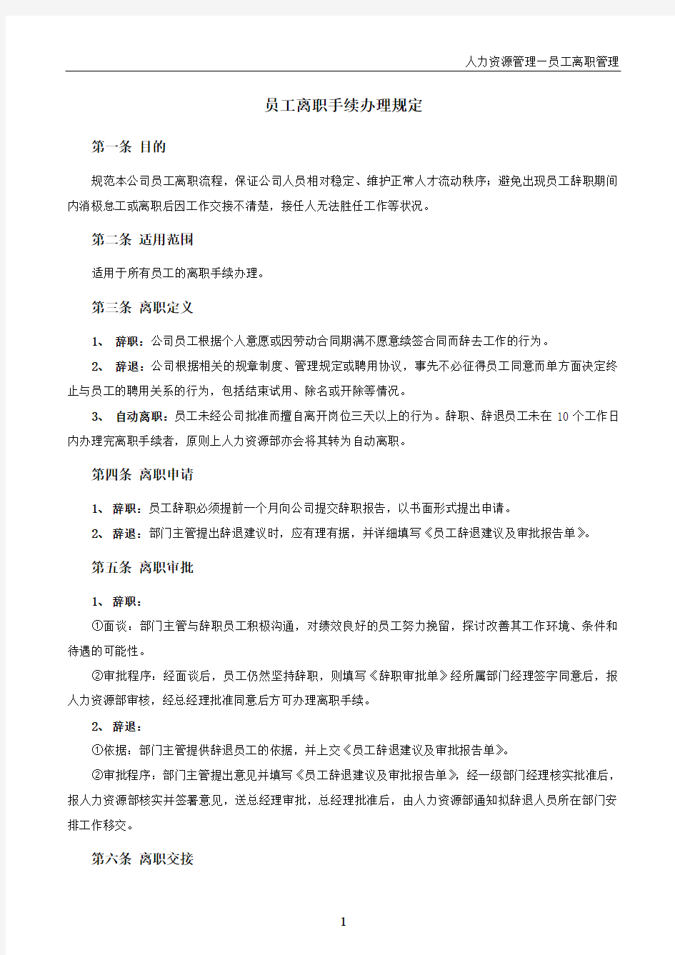 员工离职手续细则、流程、表格