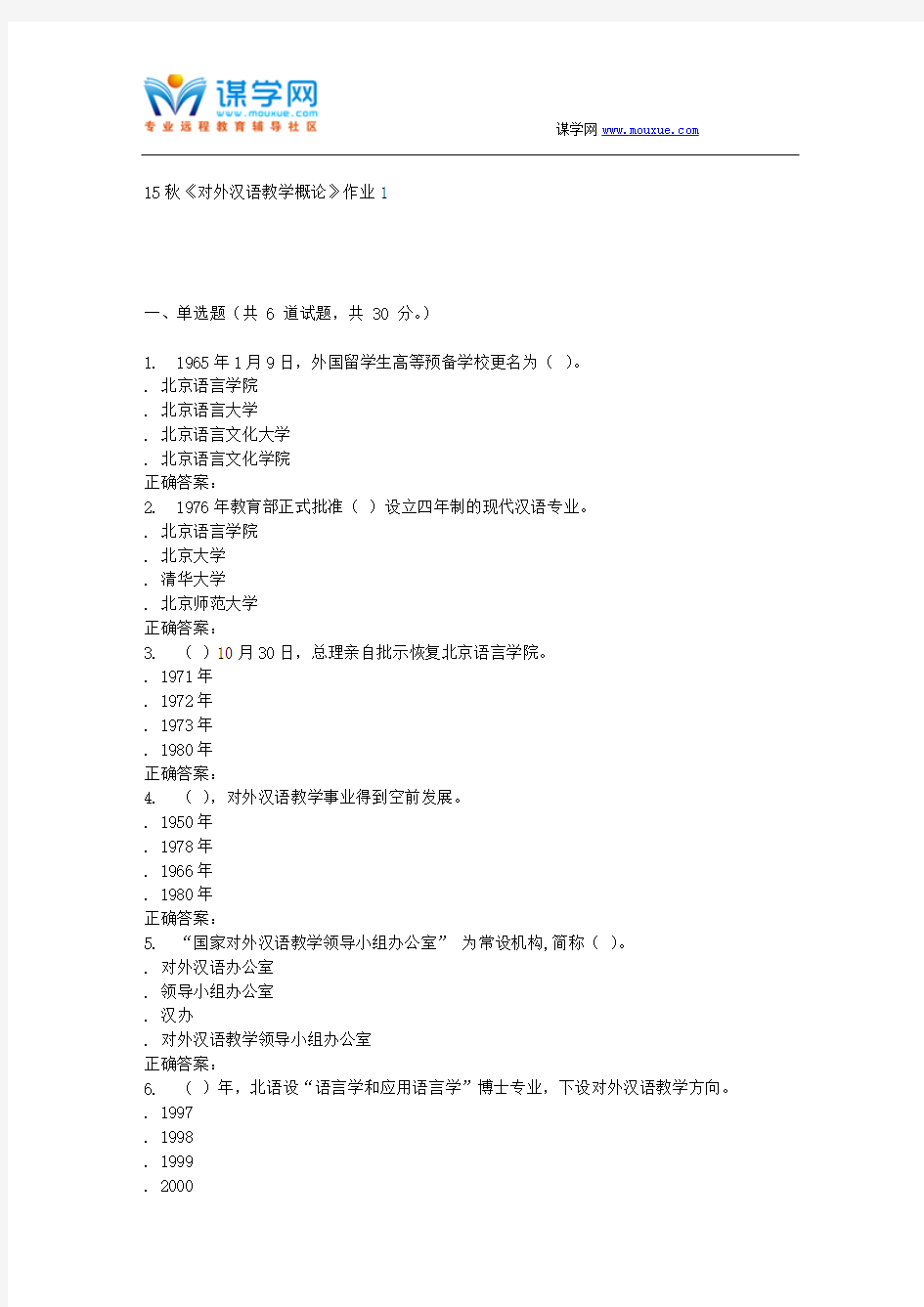 北语15秋《对外汉语教学概论》作业1