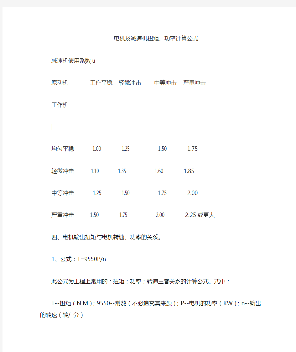 电机及减速机扭矩计算公式