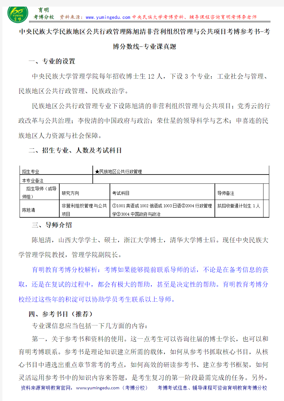 中央民族大学民族地区公共行政管理陈旭清非营利组织管理与公共项目考博参考书-考博分数线-专业课真题