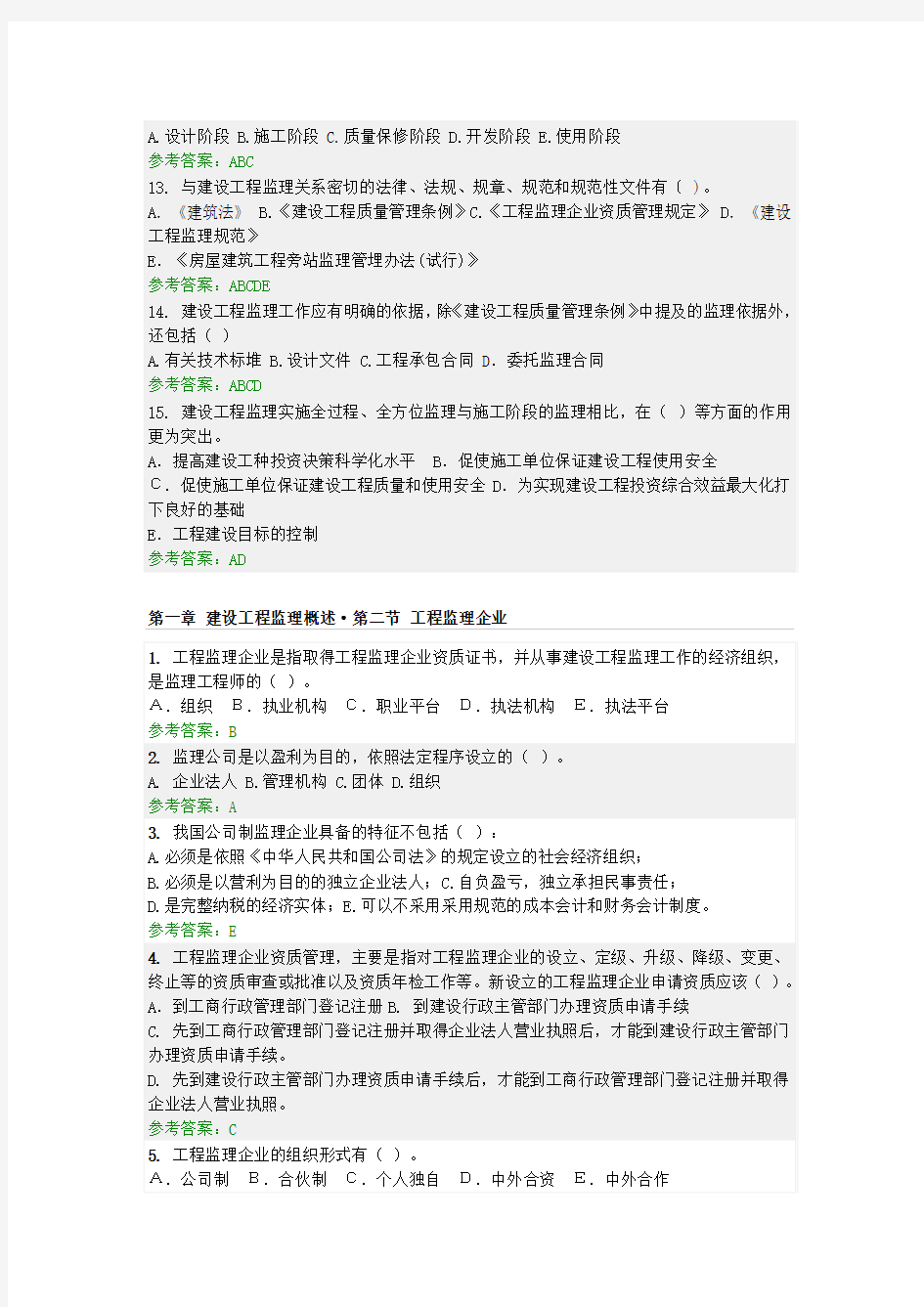 2013年华南理工大学_建设工程监理_随堂练习参考答案