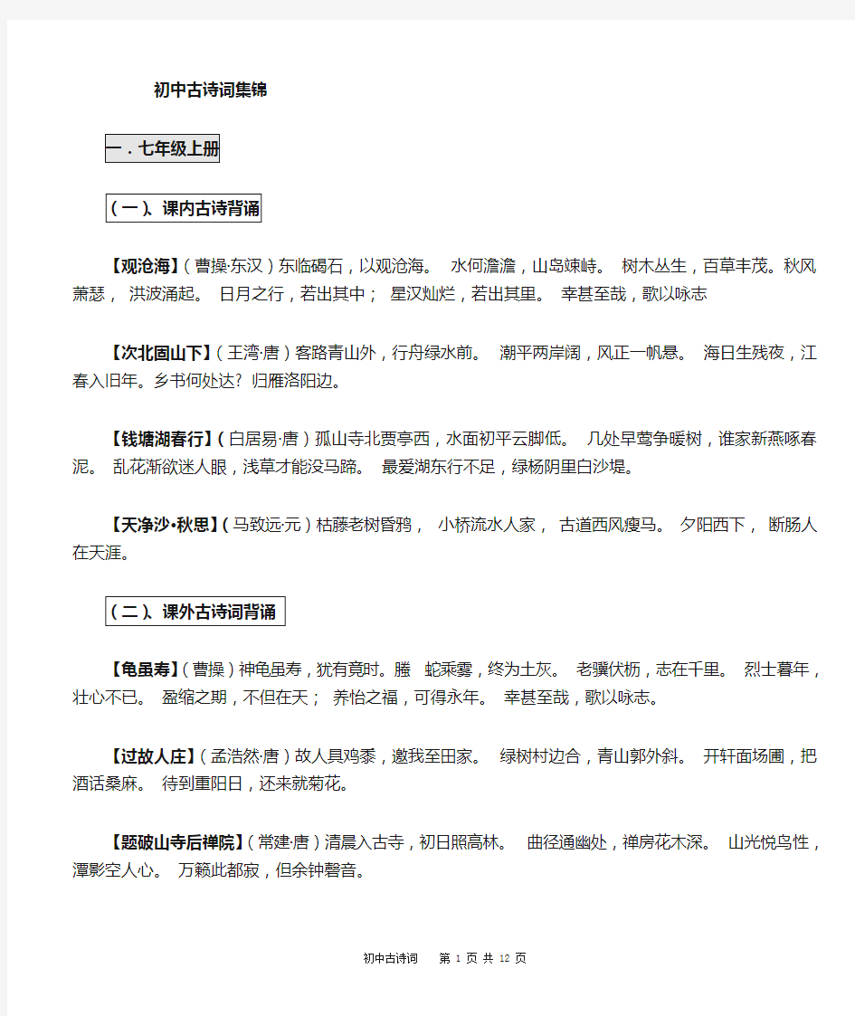 人教版初中语文1--6册古诗词集