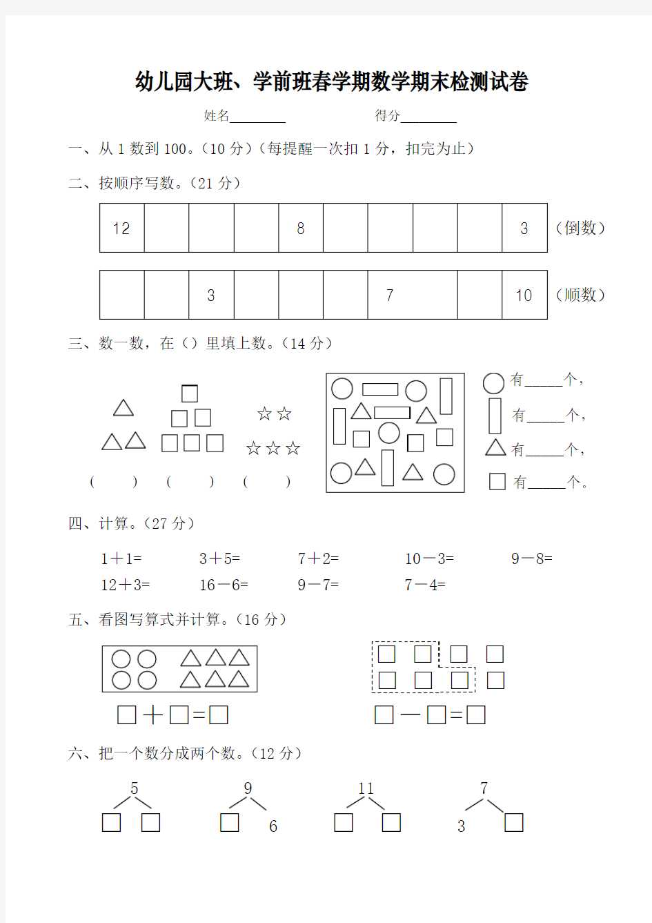 幼儿园大班、学前班春学期数学语文期末检测试卷