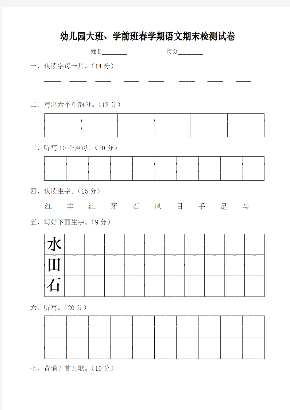 幼儿园大班、学前班春学期数学语文期末检测试卷