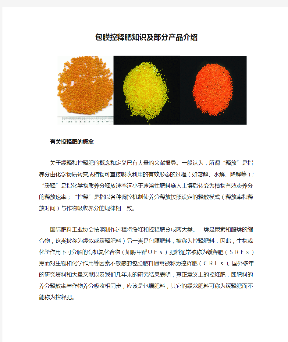 包膜控释肥知识及部分产品介绍