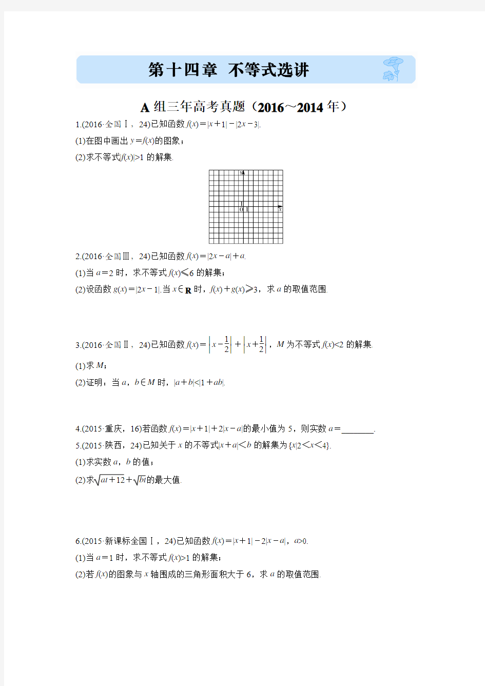 2017版《三年高考两年模拟》数学(理)汇编专题：选修4系列 第十四章Word版含解析