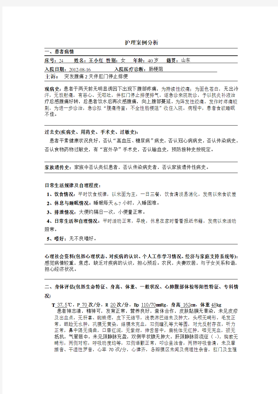 肠梗阻护理案例分析