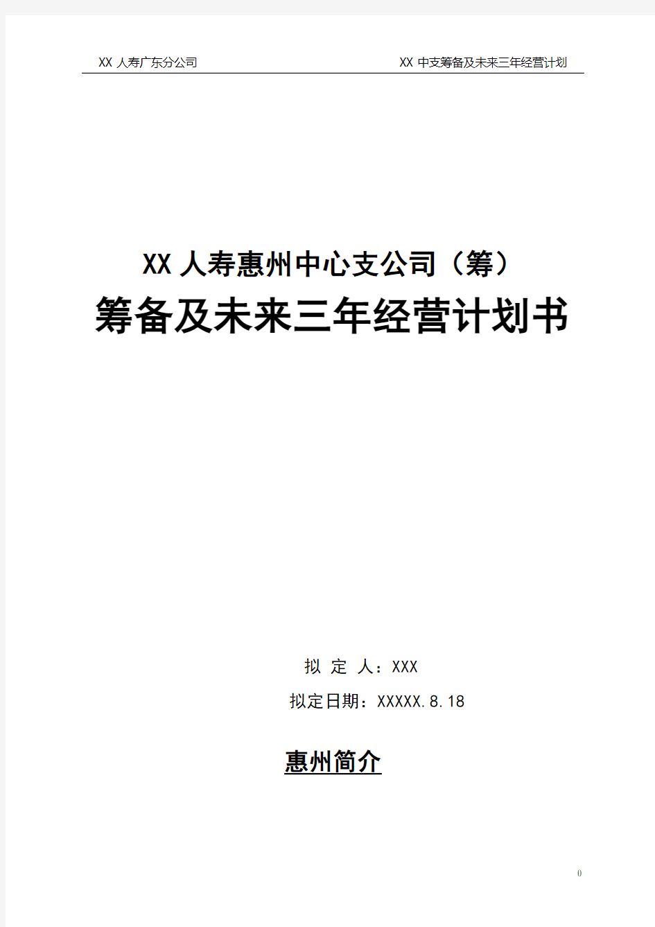 人寿保险中心支公司筹备及未来三年经营计划书