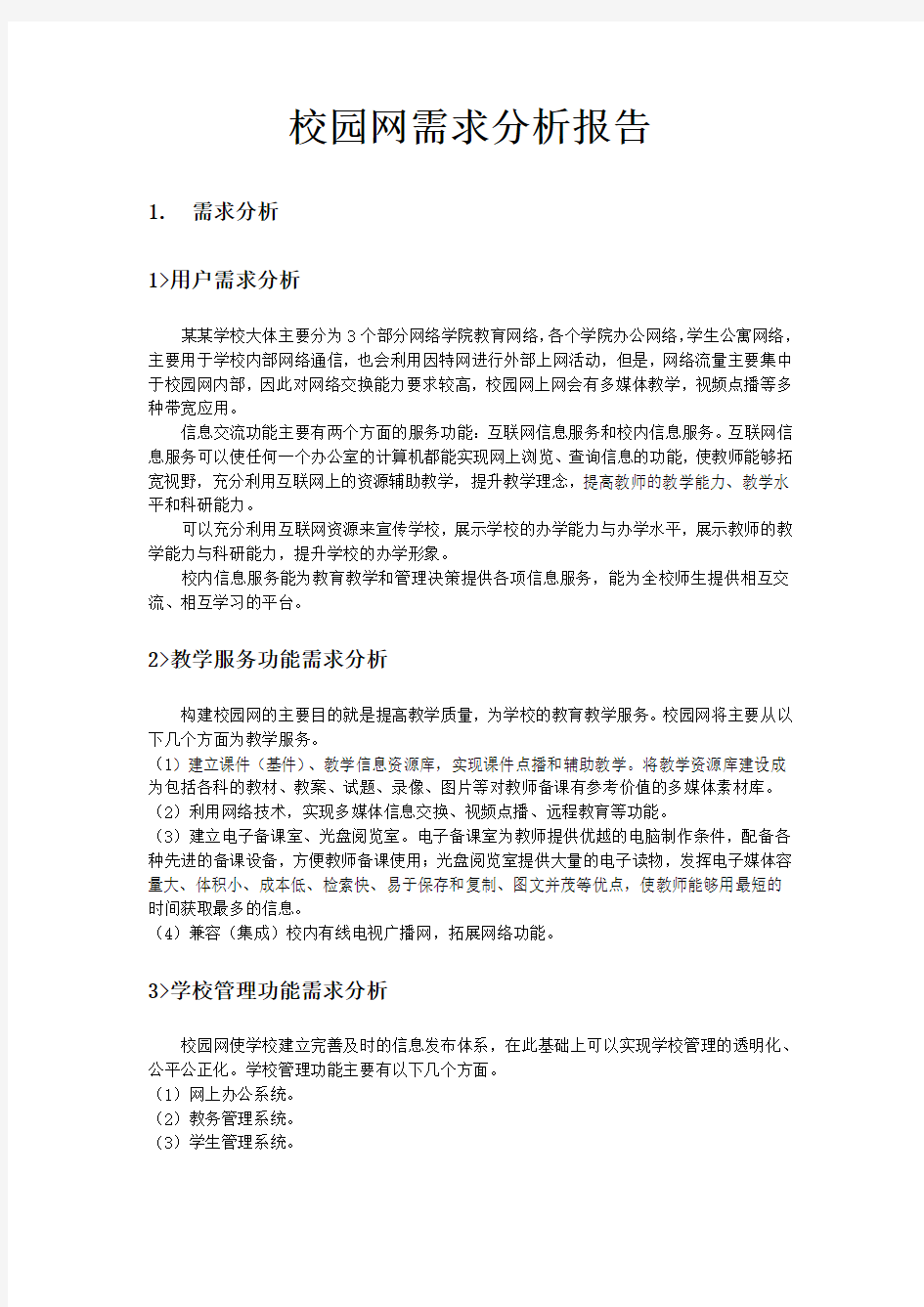 某校园网络需求分析