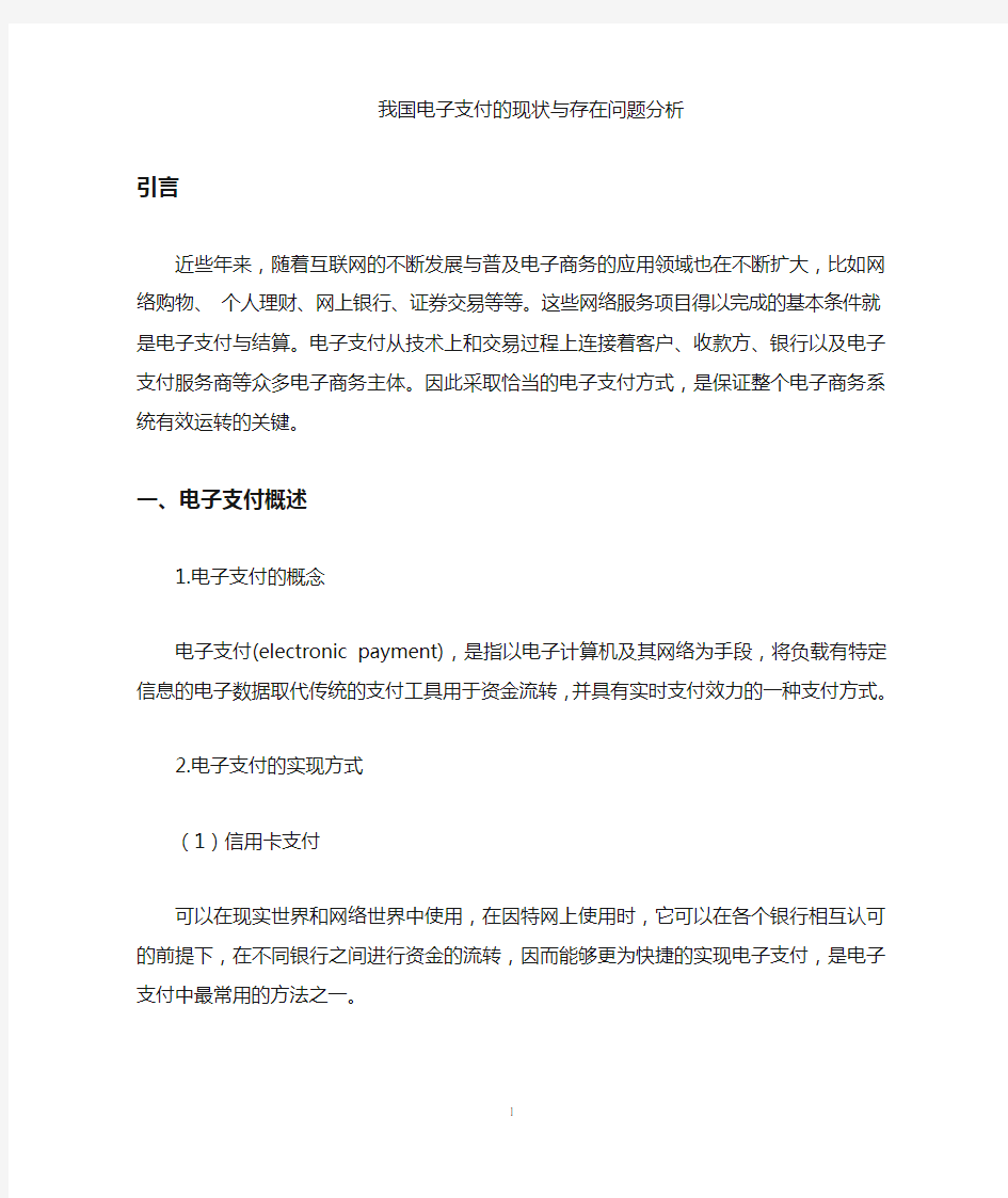 我国电子支付的现状与存在问题分析