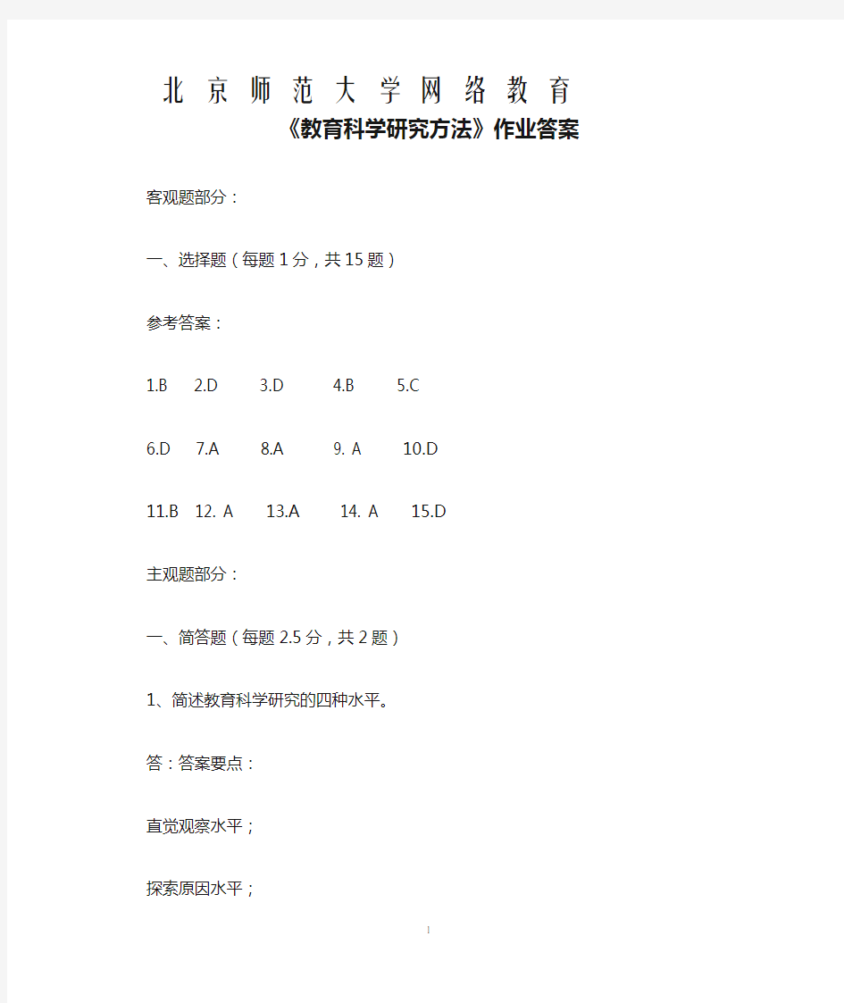 《教育科学研究方法》作业答案