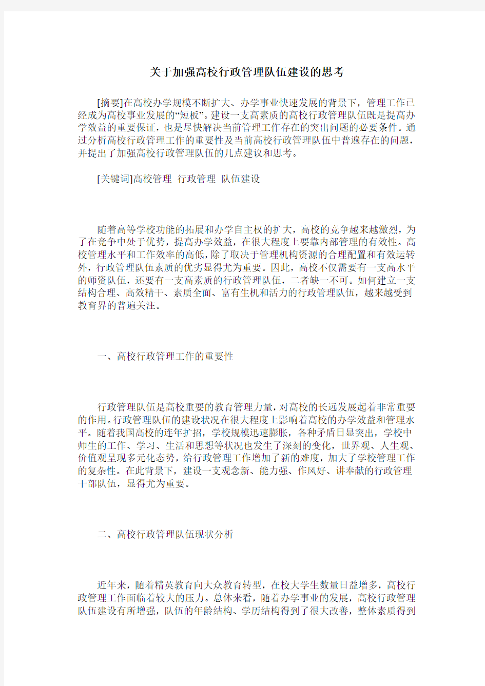 关于加强高校行政管理队伍建设的思考