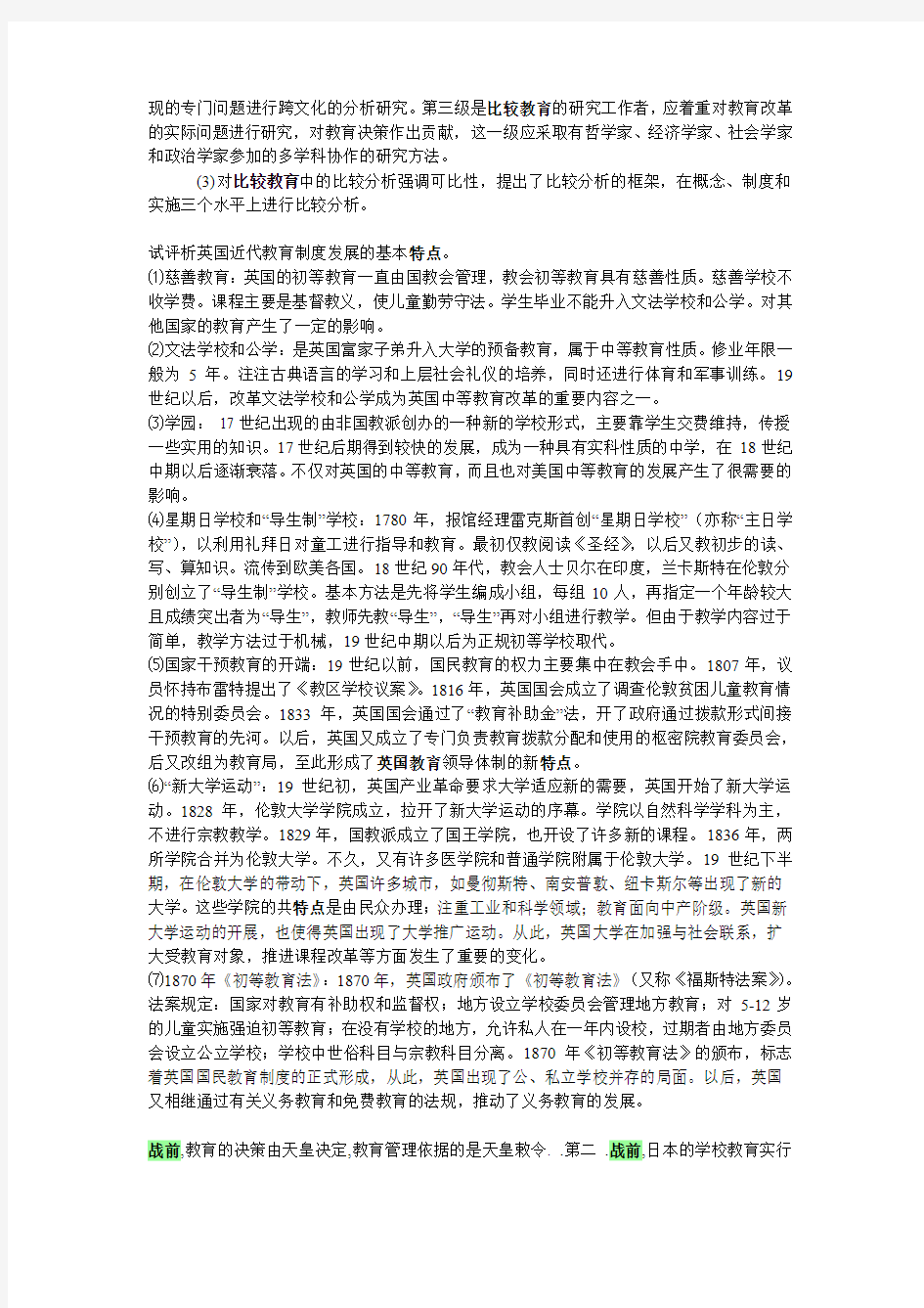 比较教育学专升本考试试题及答案详细