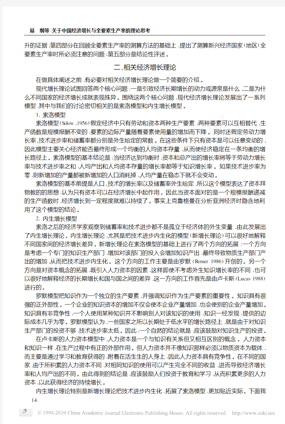 关于中国经济增长与全要素生产率的理论思考