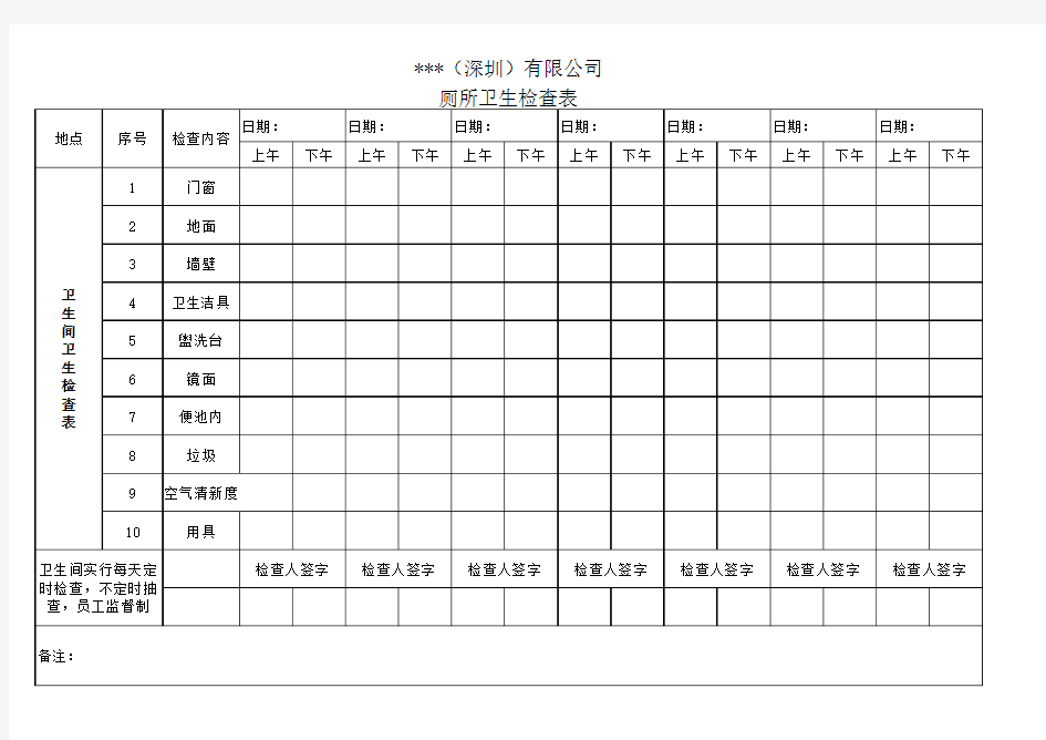 厕所卫生检查表