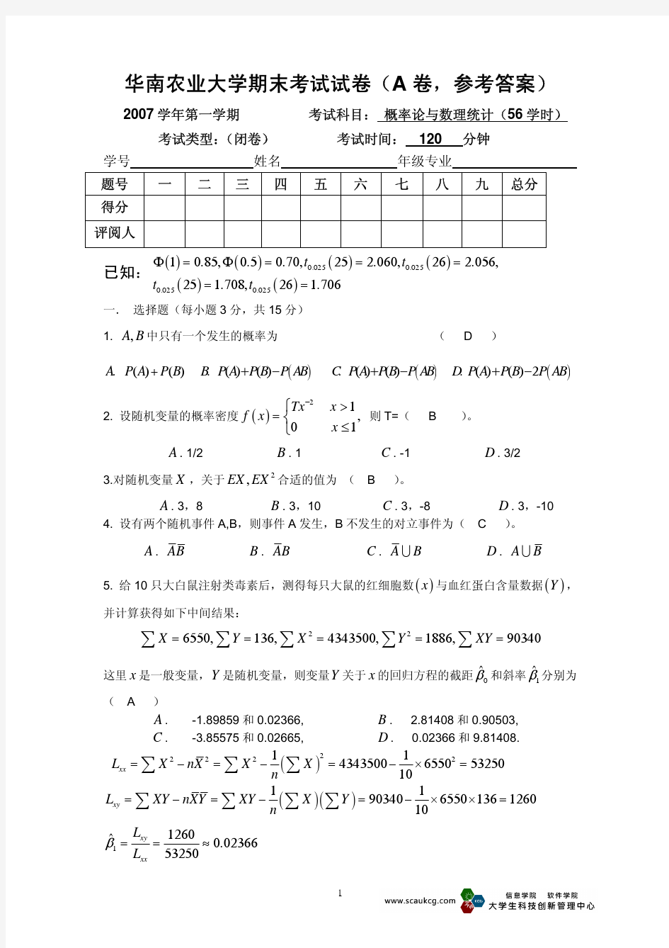 华南农业大学 概率论与数理统计2007学年试卷及答案