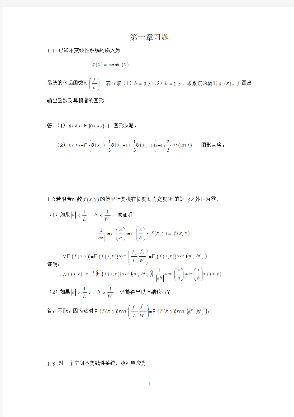 陈家璧版_光学信息技术原理及应用习题解答(1-3章)