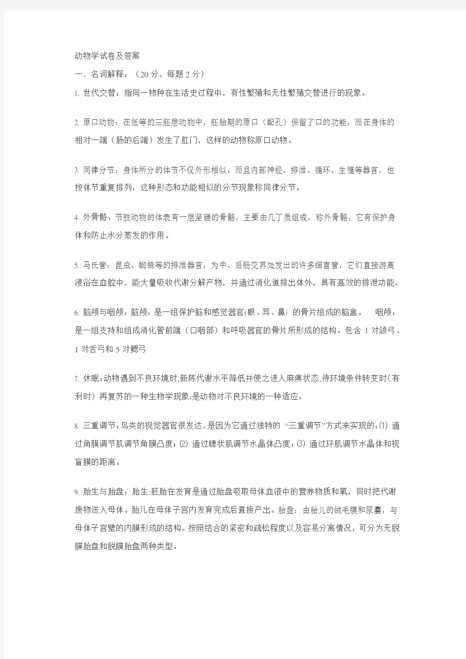 动物学试卷及答案