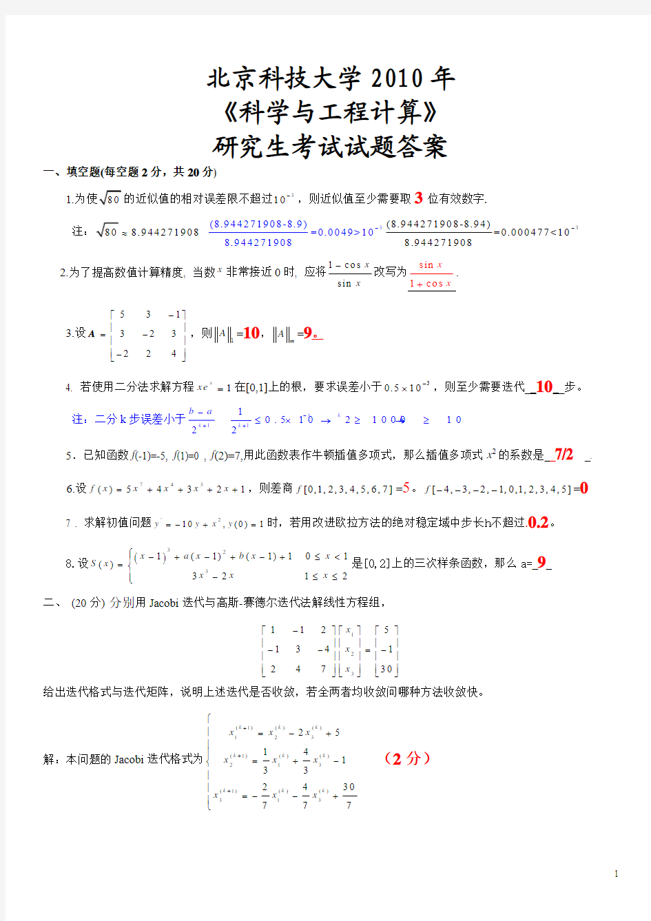 北京科技大学 计算方法 2010真题和解答