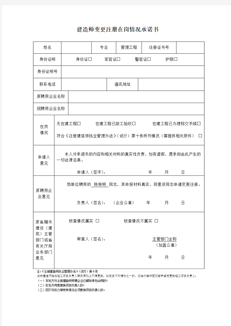 建造师变更注册在岗情况承诺书