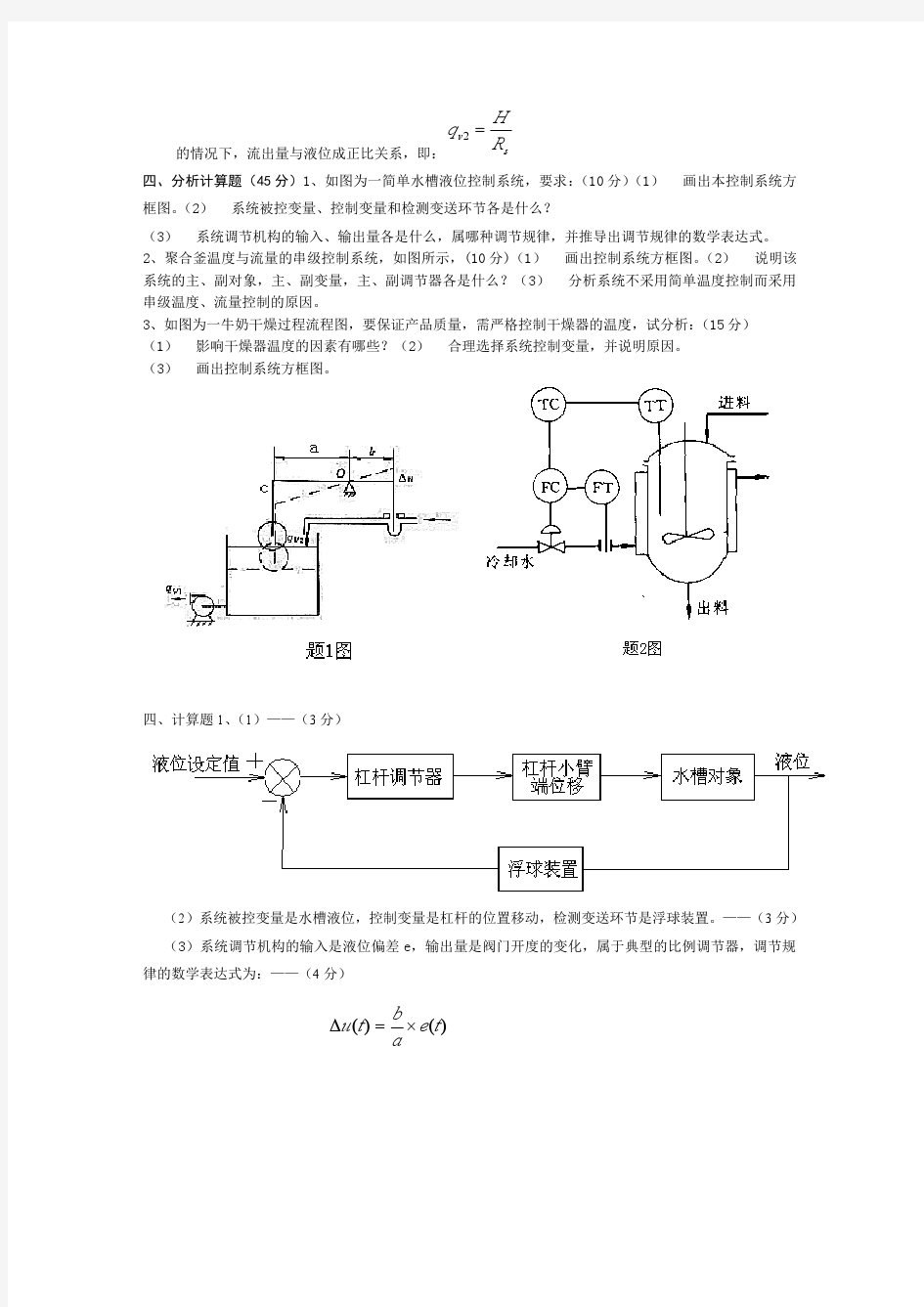 过程装备控制技术及应用期末考试试卷(武汉工程大学)