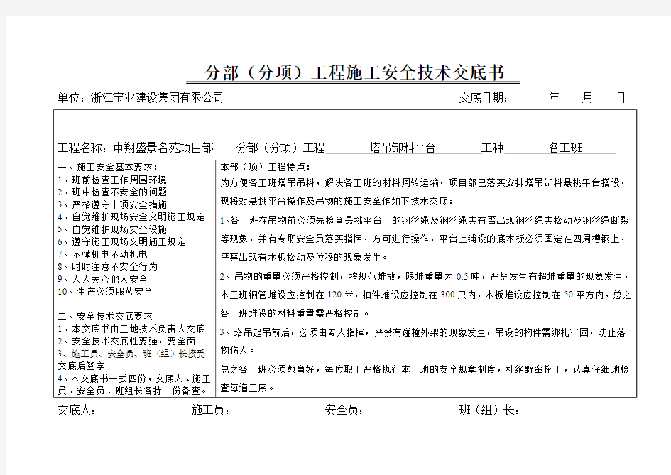 分部(分项)工程施工安全技术交底书-塔吊缷料平台