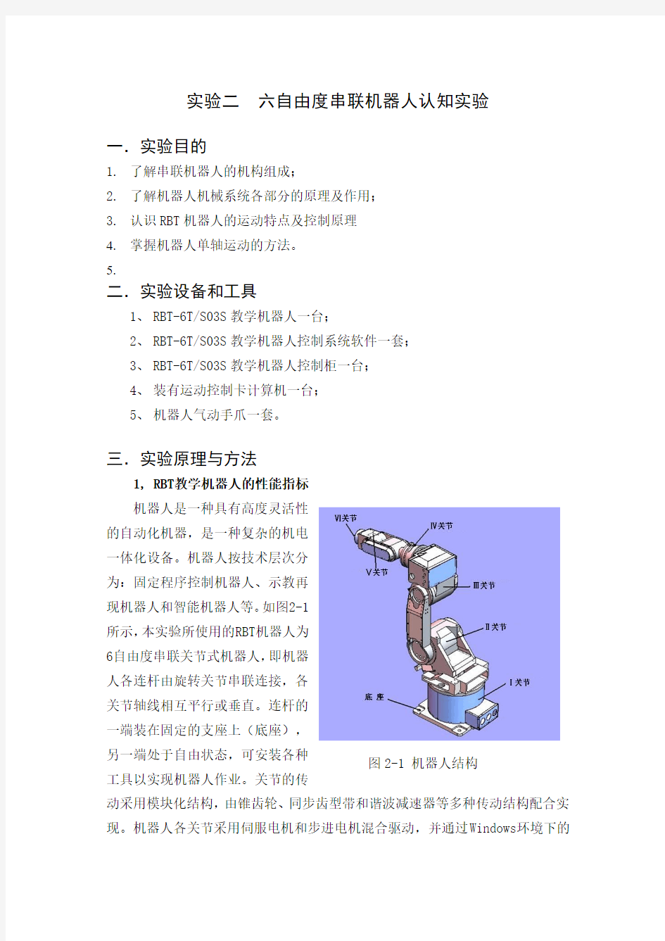 六自由度机器人认知实验