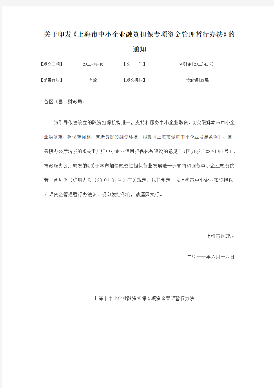 上海市中小企业融资担保专项资金管理暂行办法