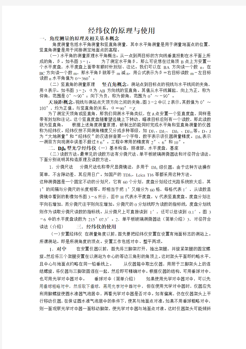 经纬仪的原理与使用