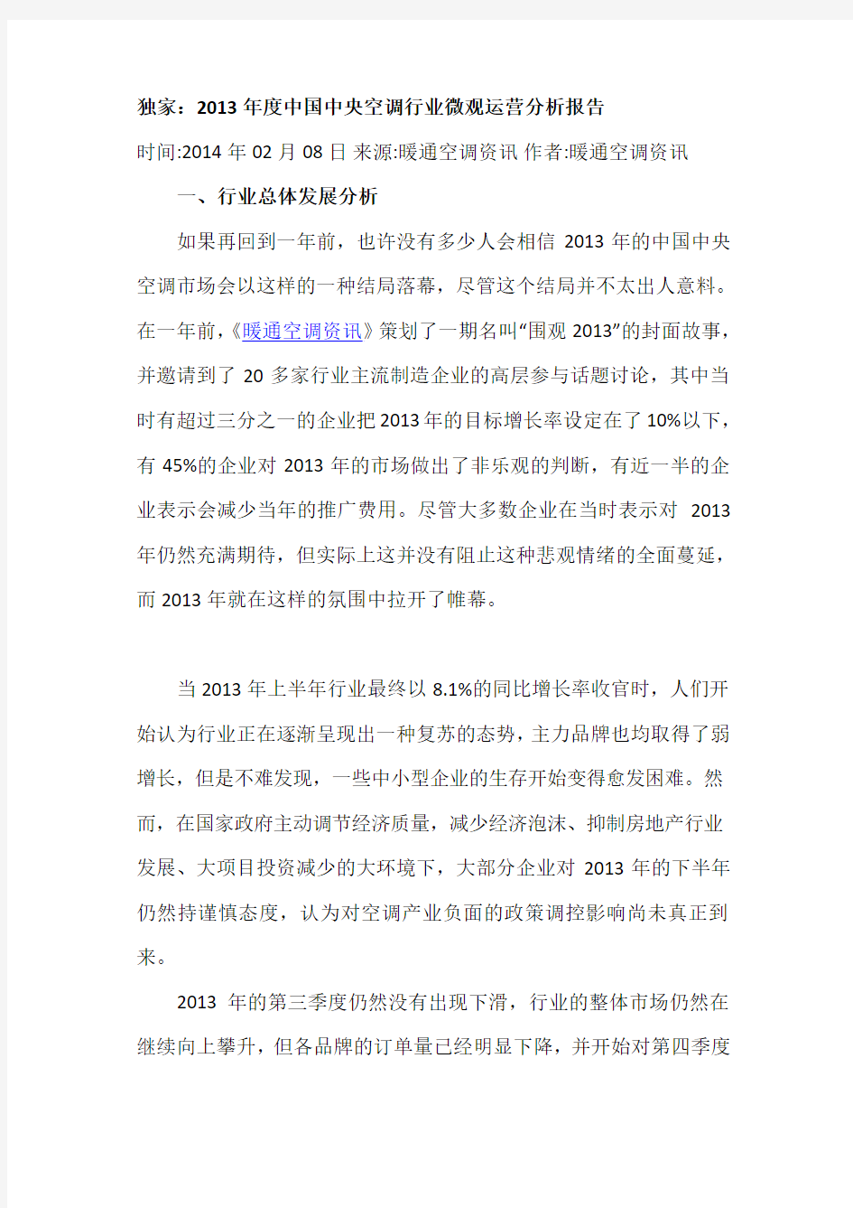 2013年度中国中央空调行业微观运营分析报告