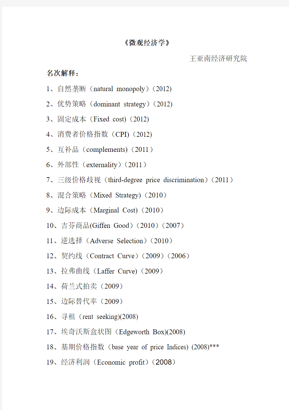 厦门大学考研807经济学历年真题(微观经济学：05-12,名解等)