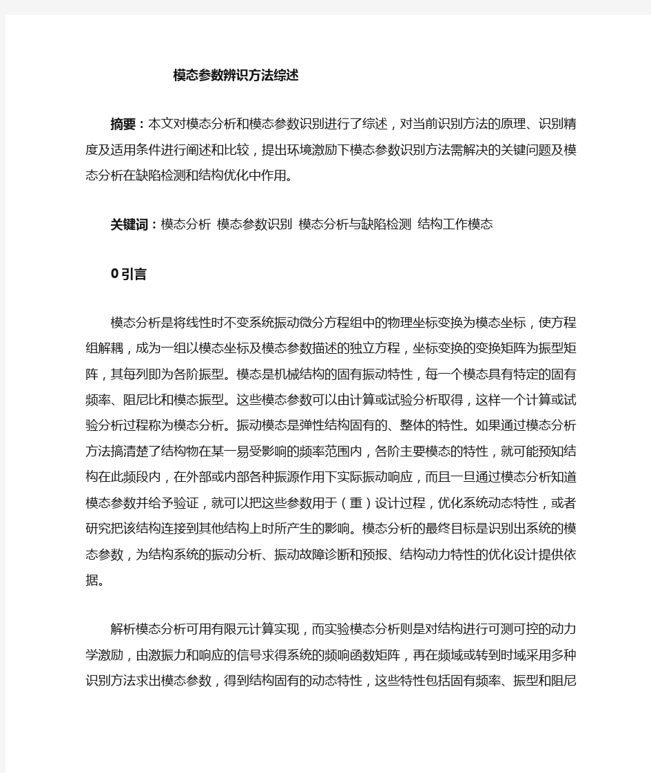 模态参数辨识方法——综述