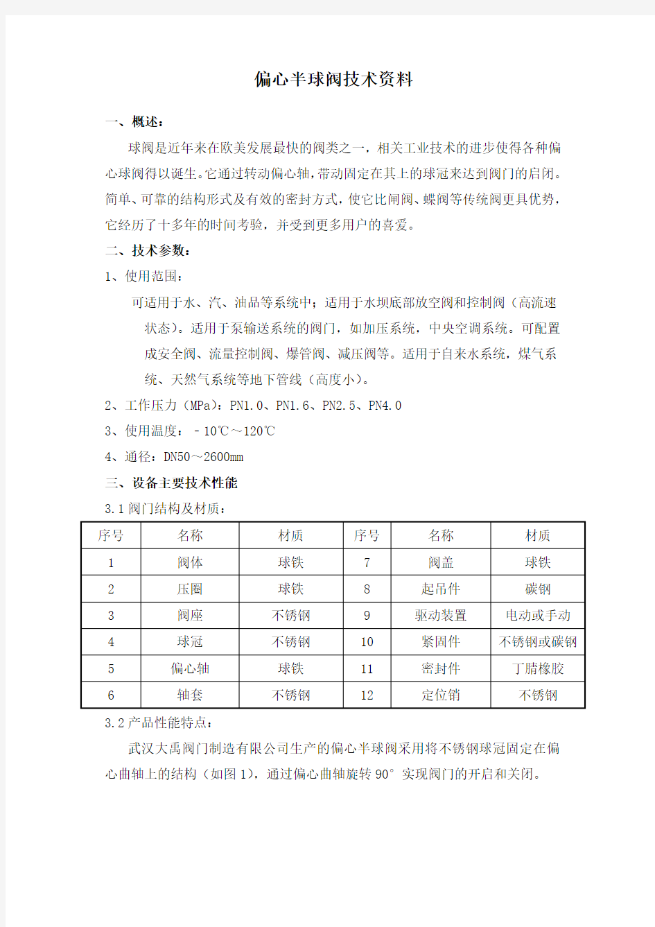 偏心半球阀技术资料