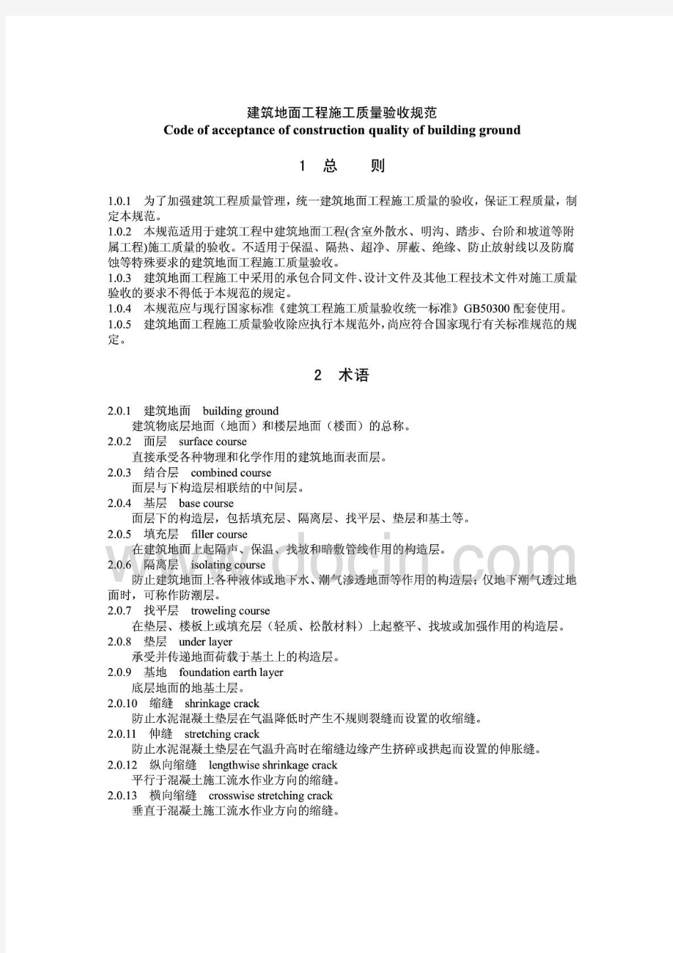 (最新)建筑地面工程施工质量验收规范