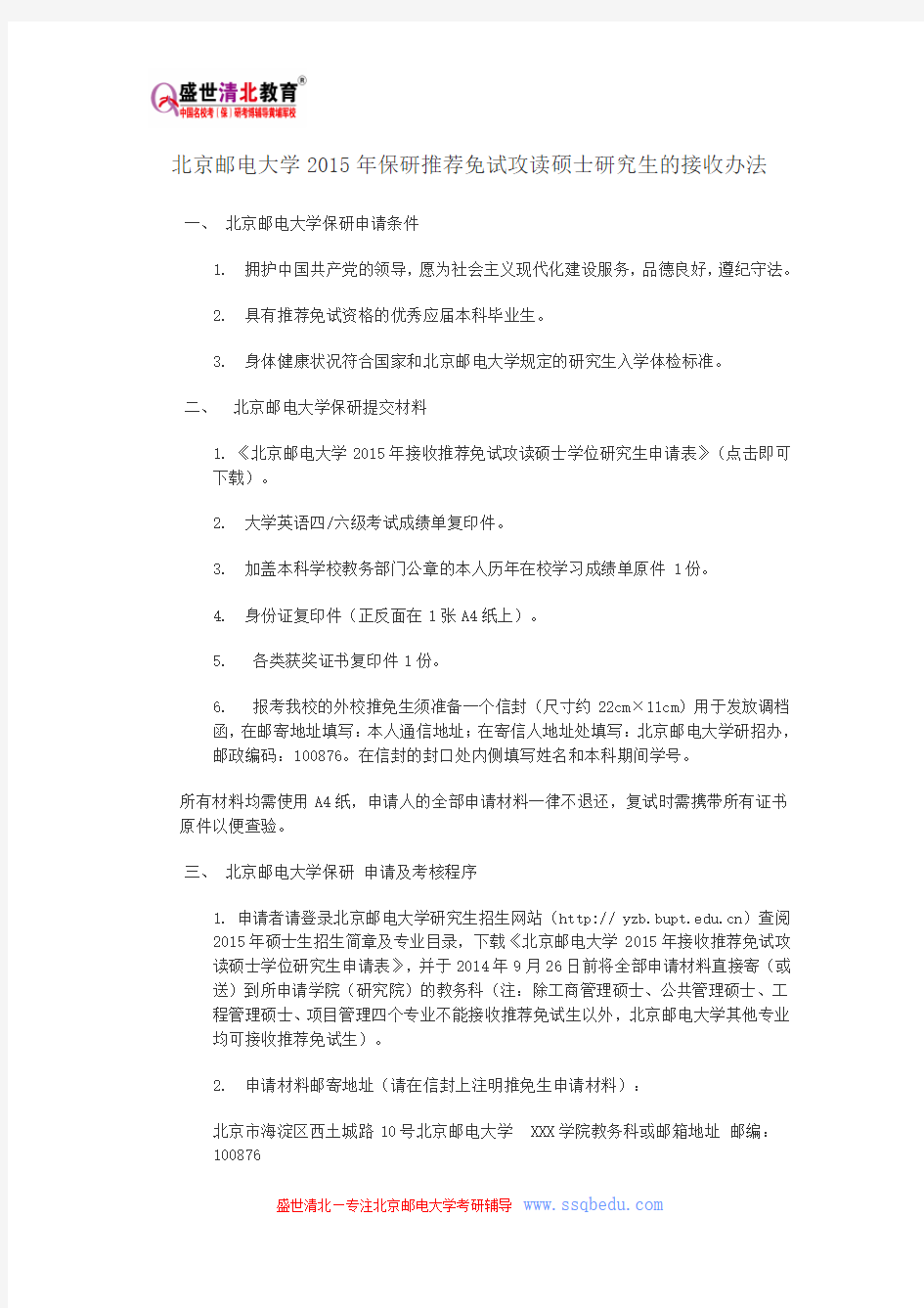 北京邮电大学2015年保研推荐免试攻读硕士研究生的接收办法