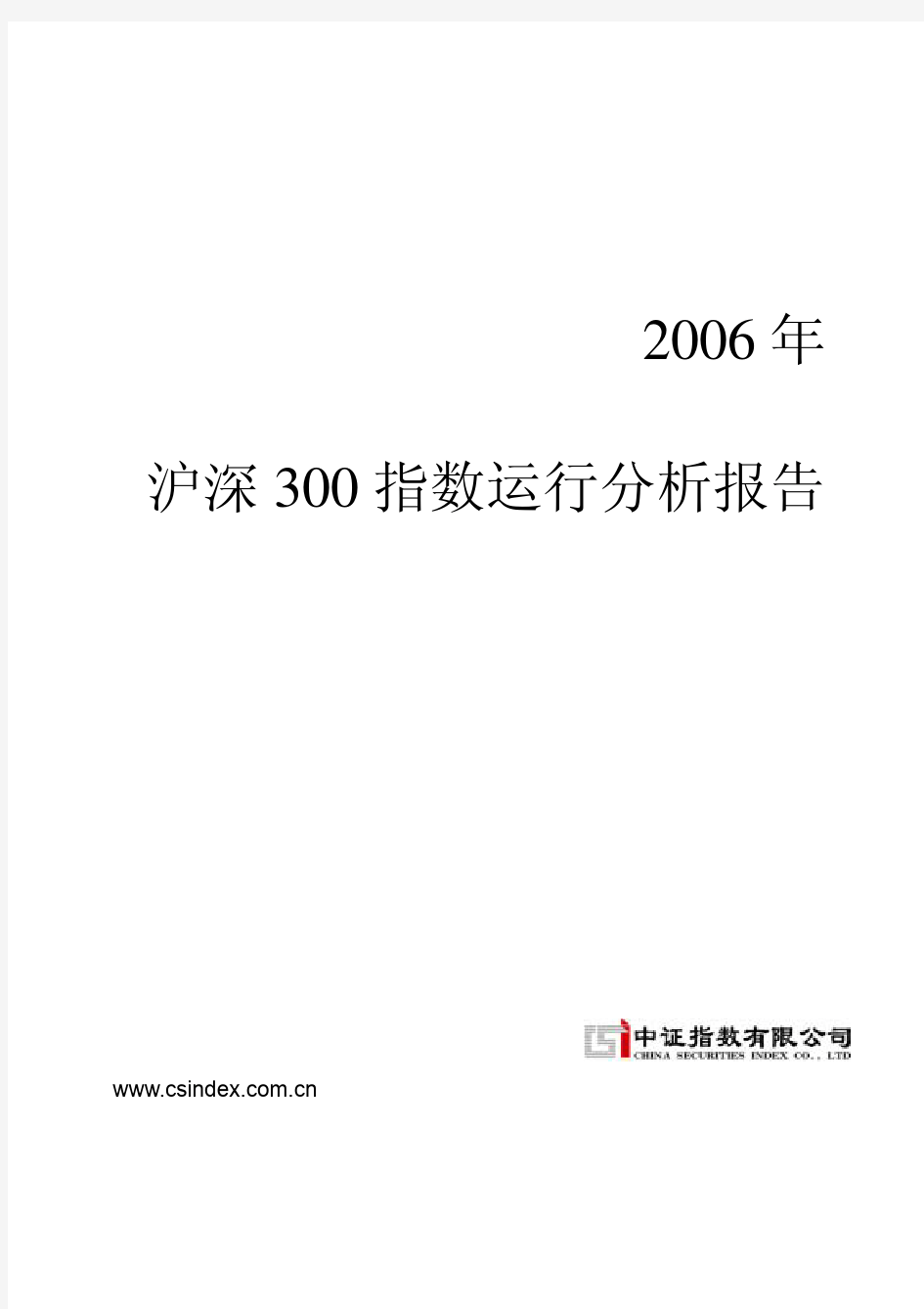 2006年沪深300指数运行分析报告