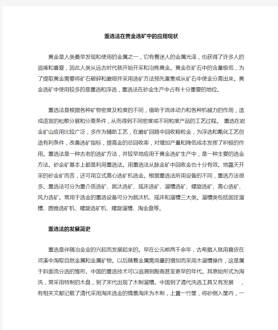 重选法在黄金选矿中的应用现状