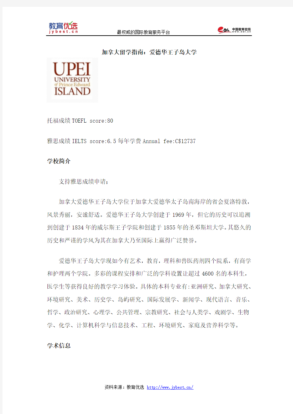 加拿大留学指南：爱德华王子岛大学