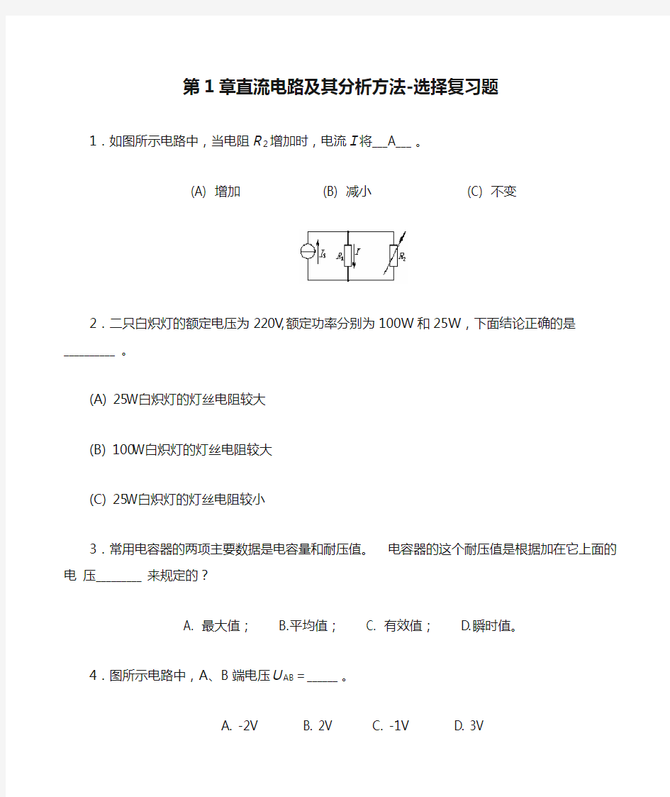 第1章直流电路及其分析方法-选择复习题