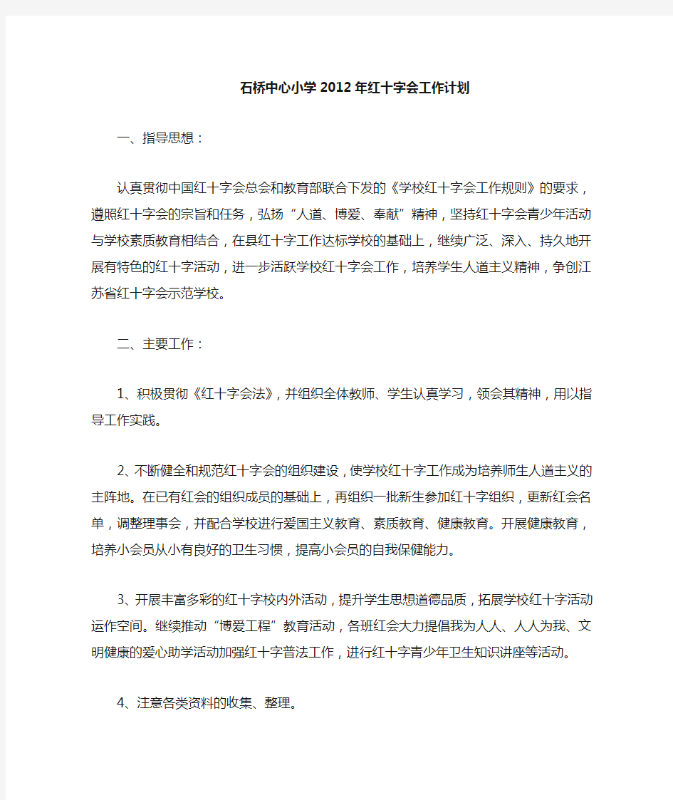 2011学校红十字会工作计划