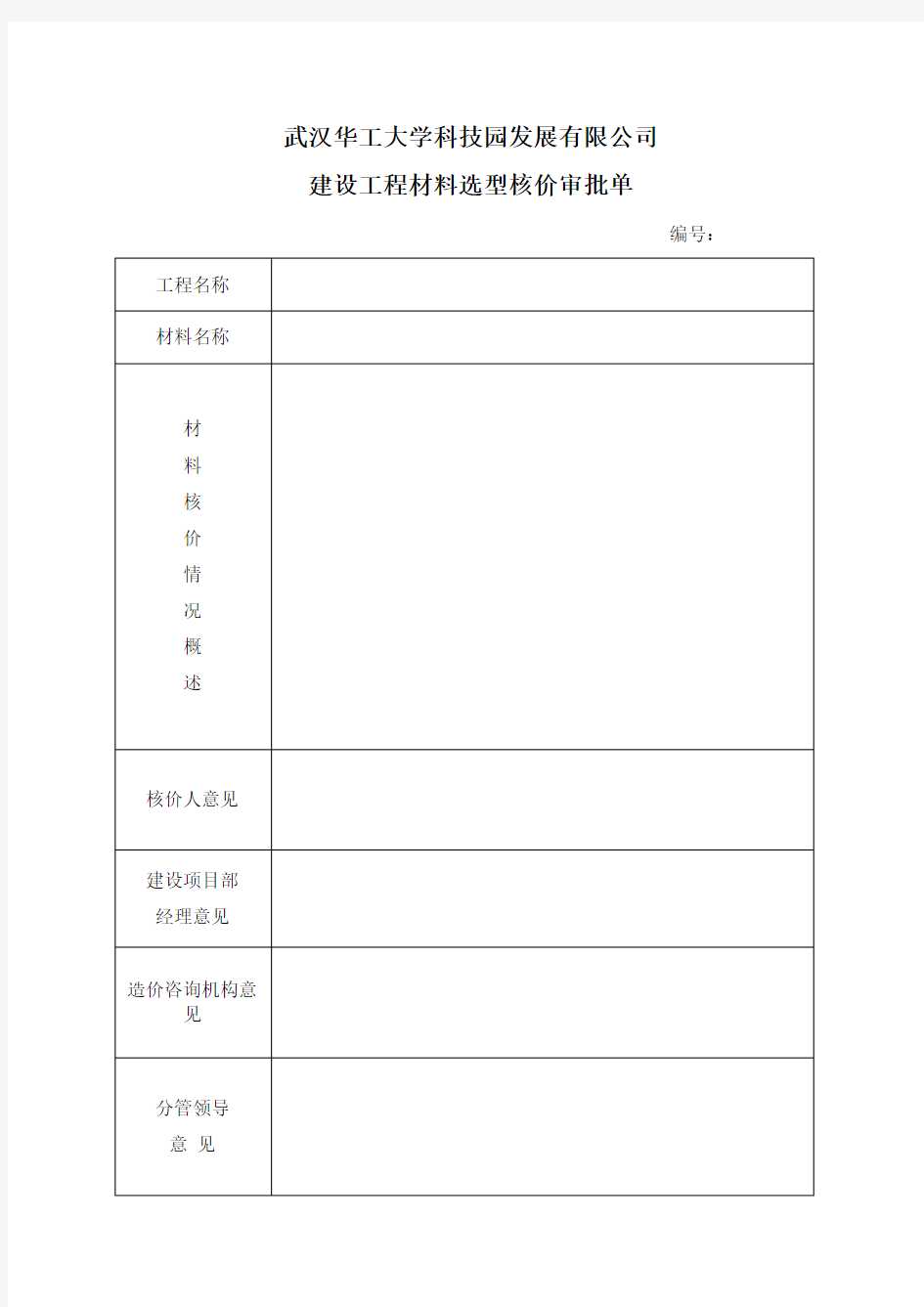 建设工程材料选型核价审批单