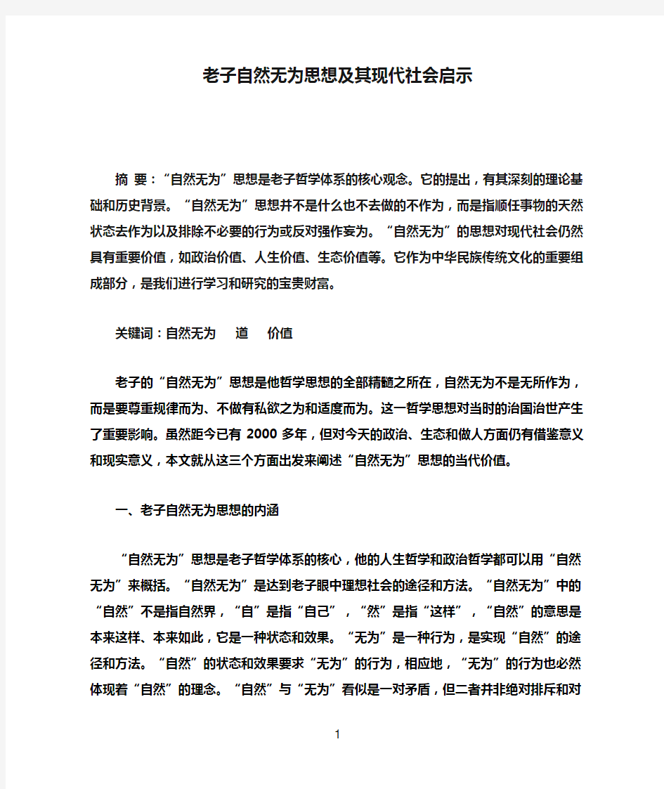 老子自然无为思想及其现代社会启示