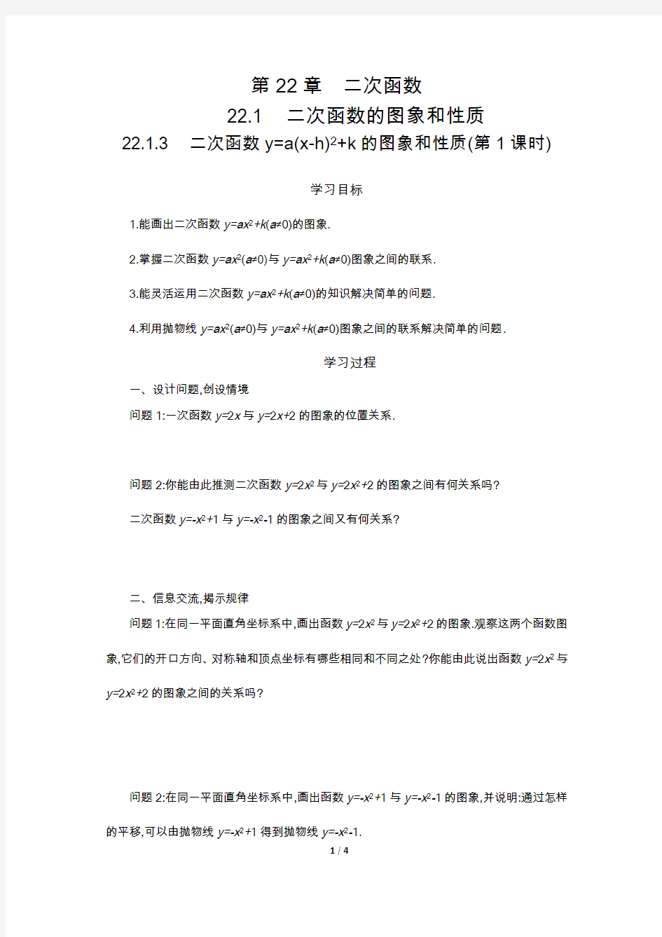 22.1.3 二次函数y=a(x-h)2+k的图象和性质(第1课时)学案设计