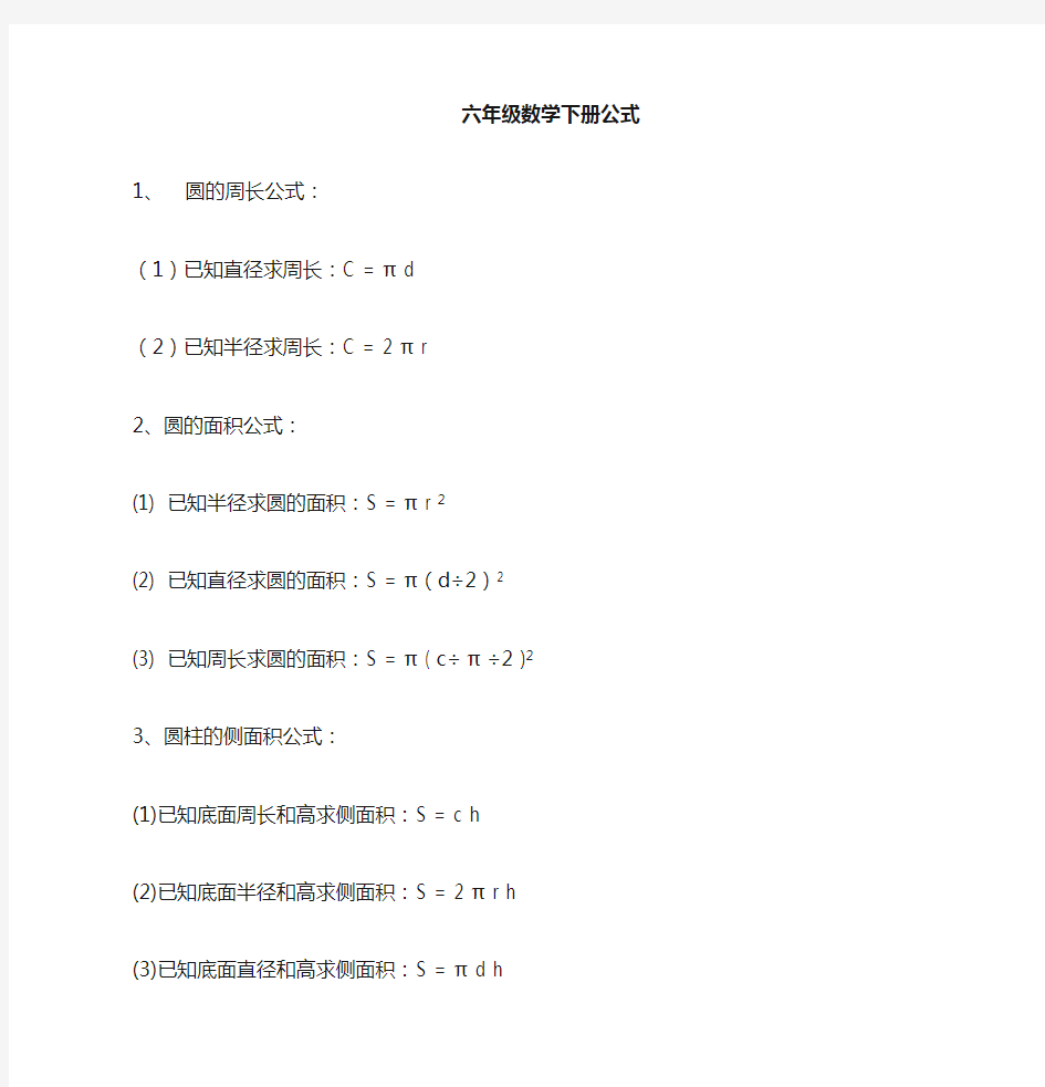 六年级数学下册必背公式