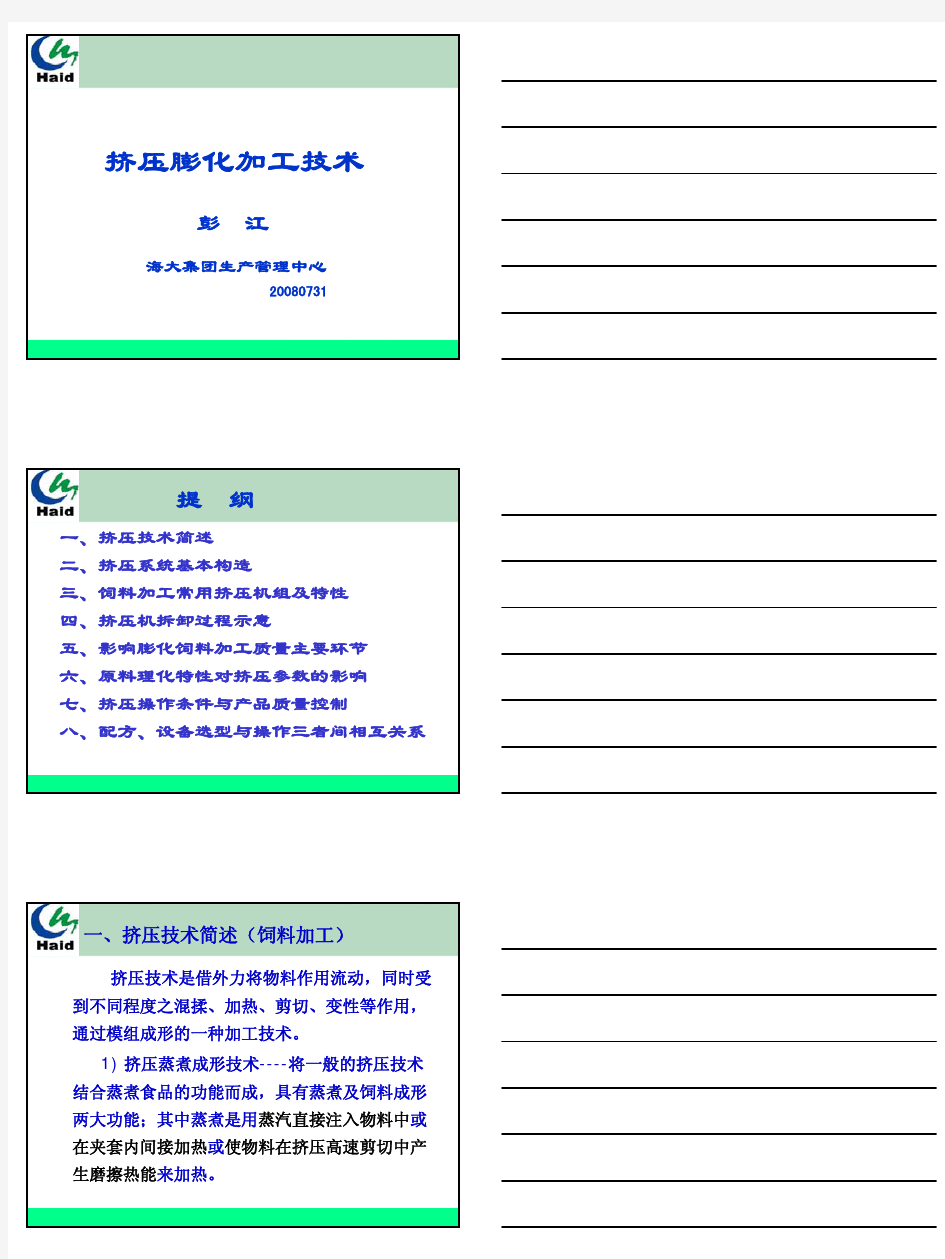 挤压膨化加工技术