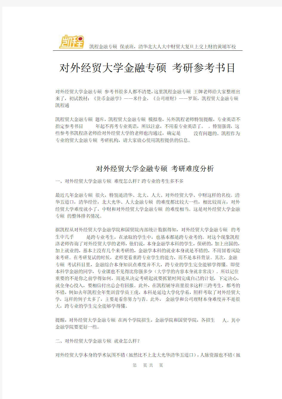 对外经贸大学金融专硕 考研参考书目