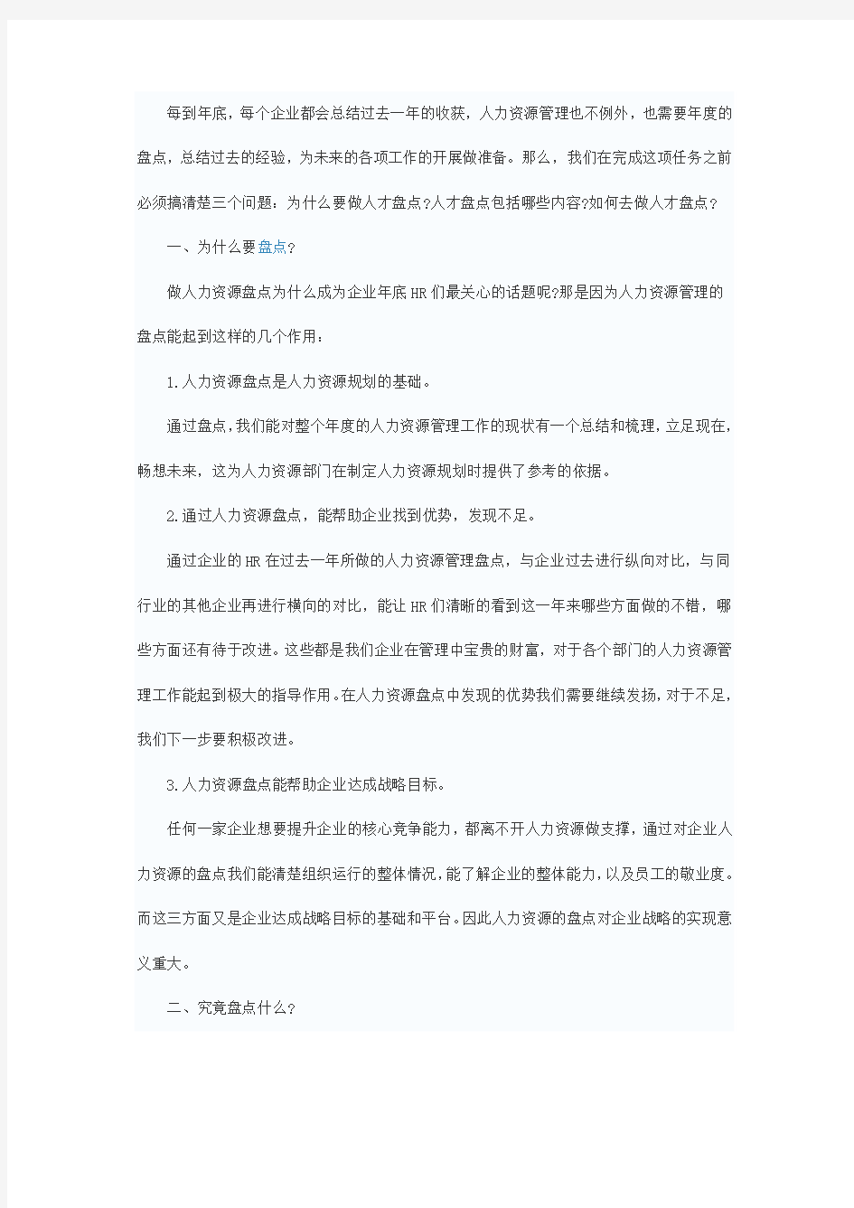 如何做好人力资源工作