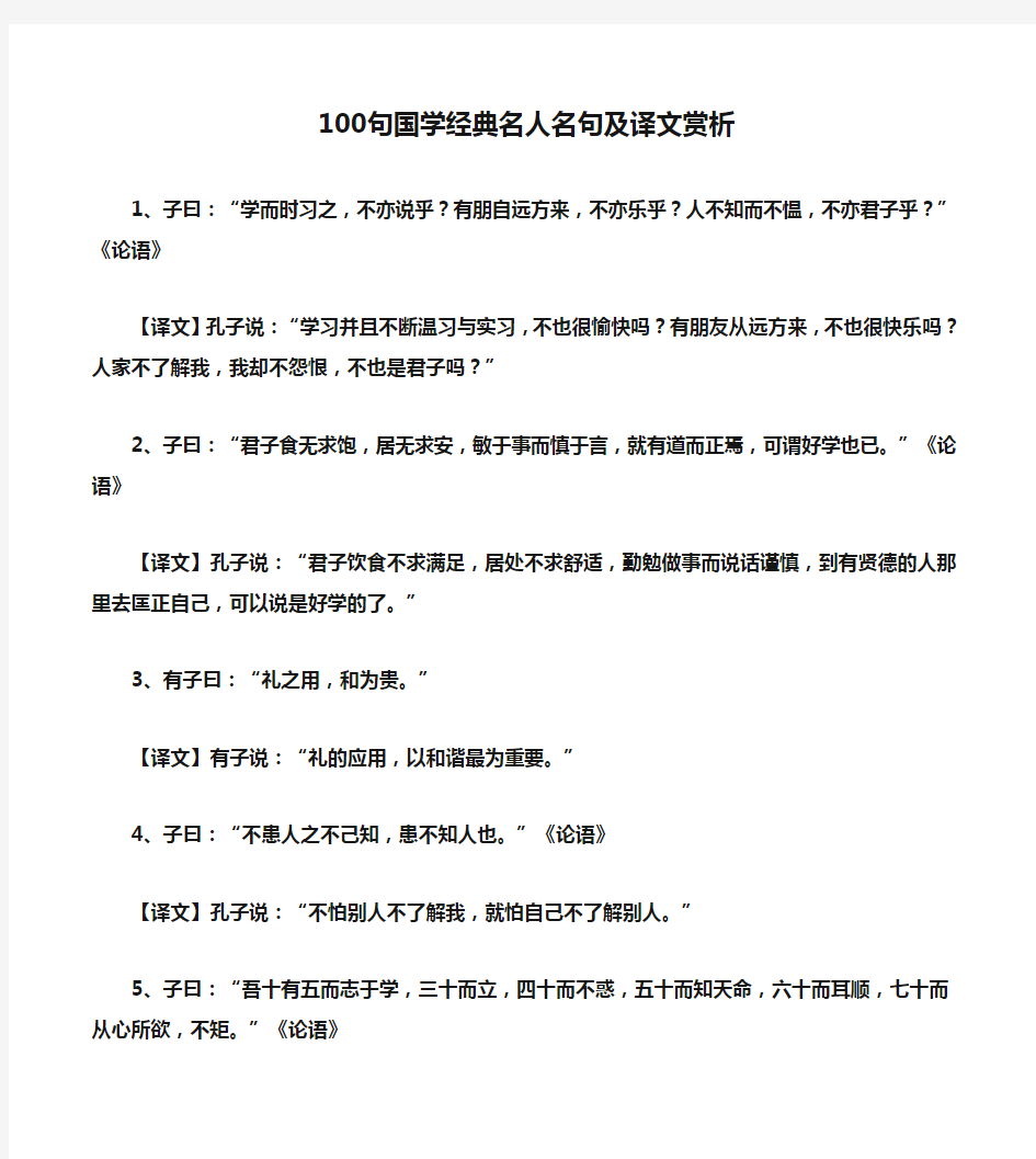 100句国学经典名人名句及译文赏析