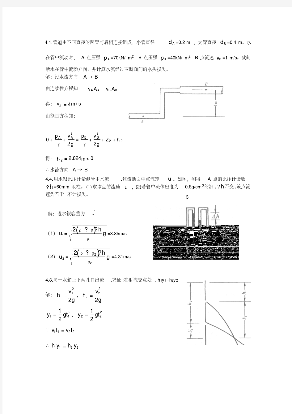 《流体力学》 张伟 第四章作业答案