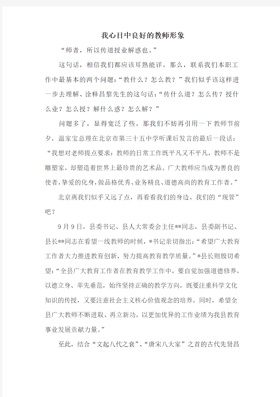 我心目中良好的教师形象++论文